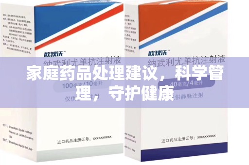 嘉兴家庭药品处理建议，科学管理，守护健康