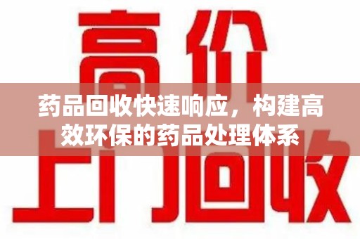 嘉兴药品回收快速响应，构建高效环保的药品处理体系