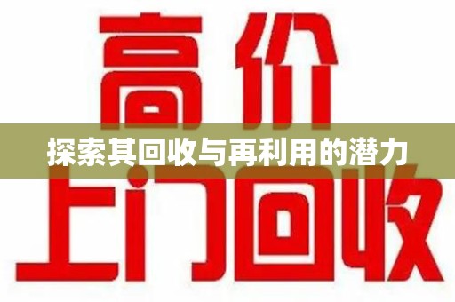 嘉兴探索其回收与再利用的潜力
