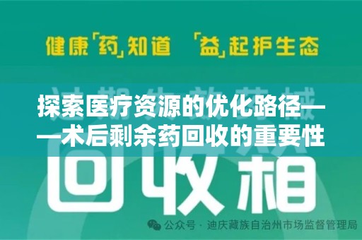 嘉兴探索医疗资源的优化路径——术后剩余药回收的重要性与实践