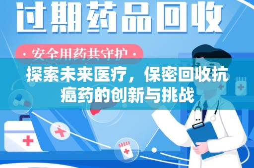 嘉兴探索未来医疗，保密回收抗癌药的创新与挑战